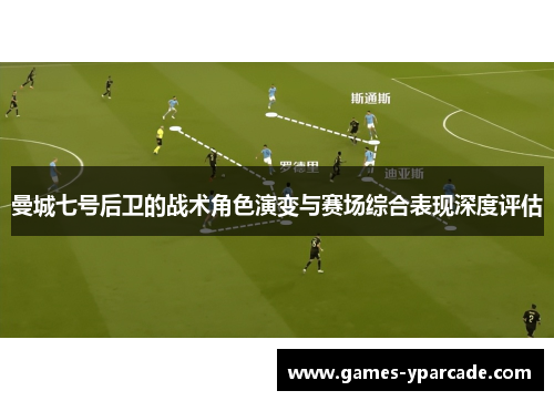 曼城七号后卫的战术角色演变与赛场综合表现深度评估