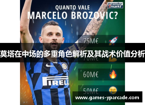 莫塔在中场的多重角色解析及其战术价值分析