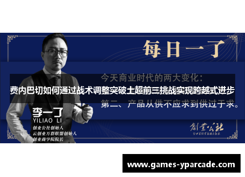 费内巴切如何通过战术调整突破土超前三挑战实现跨越式进步