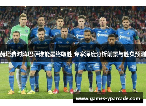 赫塔费对阵巴萨谁能最终取胜 专家深度分析前景与胜负预测