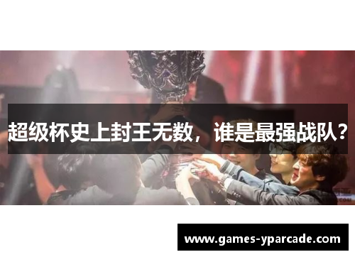 超级杯史上封王无数，谁是最强战队？