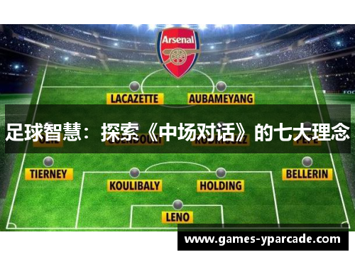 足球智慧：探索《中场对话》的七大理念