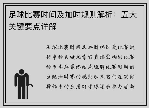 足球比赛时间及加时规则解析：五大关键要点详解