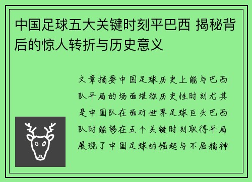 中国足球五大关键时刻平巴西 揭秘背后的惊人转折与历史意义
