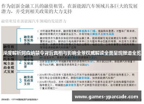 深度解析阿森纳禁令背后真相与影响全景权威解读全面呈现报道全览