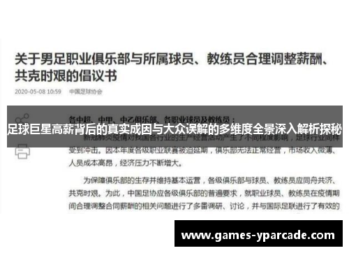 足球巨星高薪背后的真实成因与大众误解的多维度全景深入解析探秘