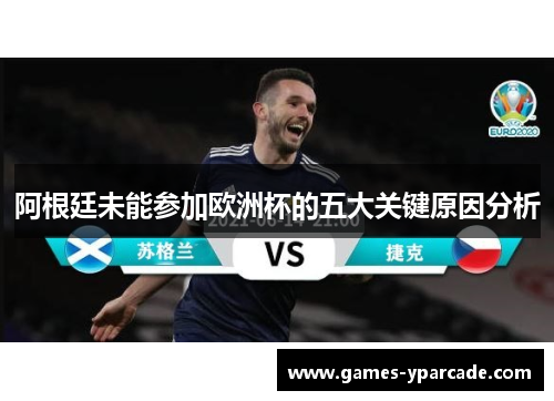 阿根廷未能参加欧洲杯的五大关键原因分析