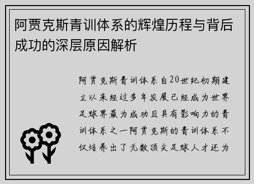 阿贾克斯青训体系的辉煌历程与背后成功的深层原因解析 阿贾克斯青训体系的辉煌历程与背后成功的深层原因解析