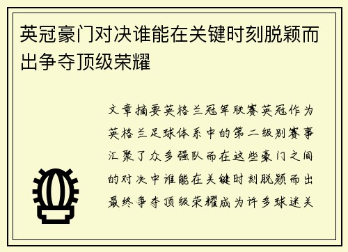英冠豪门对决谁能在关键时刻脱颖而出争夺顶级荣耀
