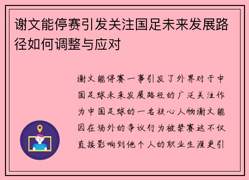 谢文能停赛引发关注国足未来发展路径如何调整与应对
