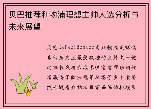 贝巴推荐利物浦理想主帅人选分析与未来展望