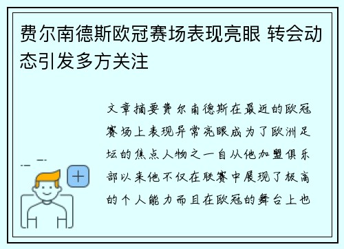 费尔南德斯欧冠赛场表现亮眼 转会动态引发多方关注