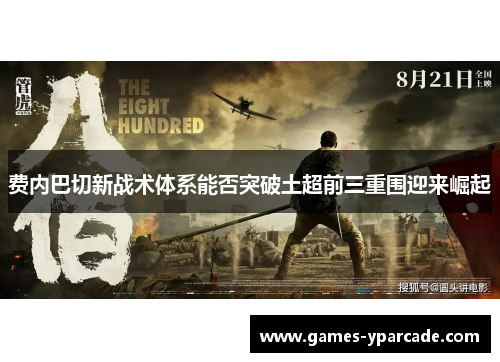 费内巴切新战术体系能否突破土超前三重围迎来崛起