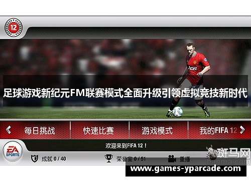 足球游戏新纪元FM联赛模式全面升级引领虚拟竞技新时代 足球游戏新纪元FM联赛模式全面升级引领虚拟竞技新时代