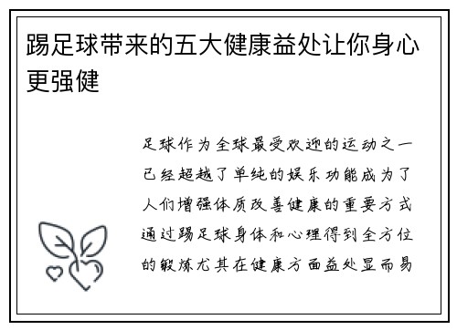 踢足球带来的五大健康益处让你身心更强健 踢足球带来的五大健康益处让你身心更强健