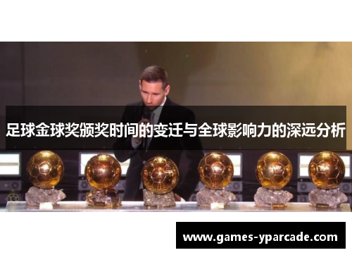 足球金球奖颁奖时间的变迁与全球影响力的深远分析