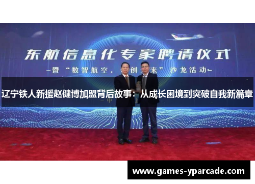 辽宁铁人新援赵健博加盟背后故事:从成长困境到突破自我新篇章 辽宁铁人新援赵健博加盟背后故事:从成长困境到突破自我新篇章