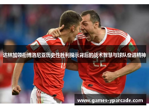 达林加领衔博洛尼亚历史性胜利揭示背后的战术智慧与球队奋进精神