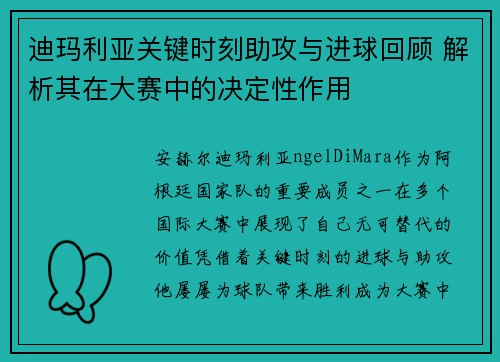 迪玛利亚关键时刻助攻与进球回顾 解析其在大赛中的决定性作用 迪玛利亚关键时刻助攻与进球回顾 解析其在大赛中的决定性作用