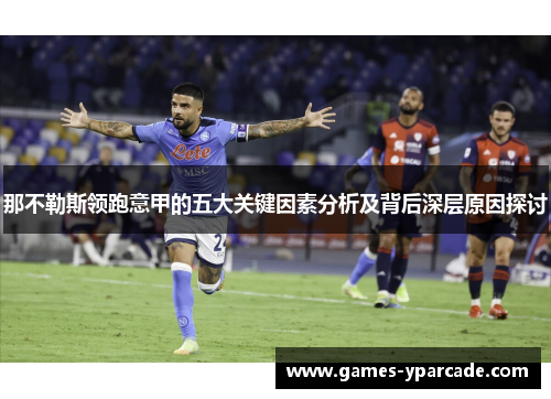 那不勒斯领跑意甲的五大关键因素分析及背后深层原因探讨 那不勒斯领跑意甲的五大关键因素分析及背后深层原因探讨