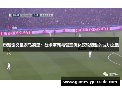 重新定义皇家马德里:战术革新与管理优化双轮驱动的成功之路 重新定义皇家马德里:战术革新与管理优化双轮驱动的成功之路