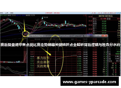 赛后复盘德甲焦点战比赛走势暗藏关键转折点全解析背后逻辑与胜负分水岭
