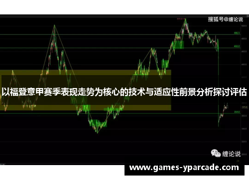 以福登意甲赛季表现走势为核心的技术与适应性前景分析探讨评估