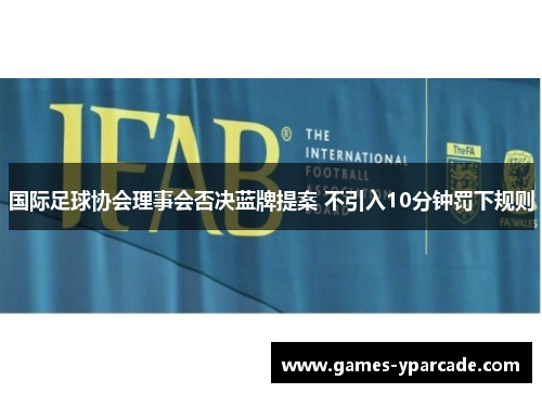 国际足球协会理事会否决蓝牌提案 不引入10分钟罚下规则