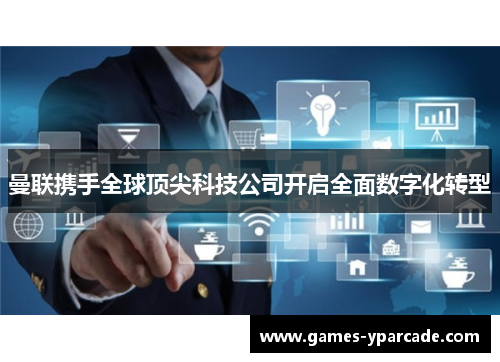 曼联携手全球顶尖科技公司开启全面数字化转型