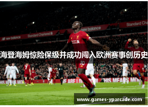 海登海姆惊险保级并成功闯入欧洲赛事创历史
