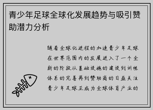 青少年足球全球化发展趋势与吸引赞助潜力分析