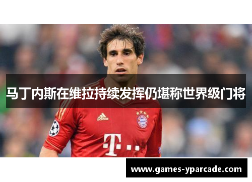 马丁内斯在维拉持续发挥仍堪称世界级门将