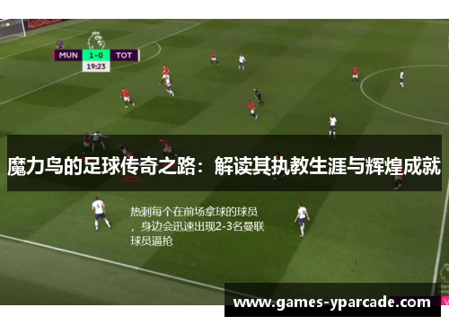 魔力鸟的足球传奇之路：解读其执教生涯与辉煌成就