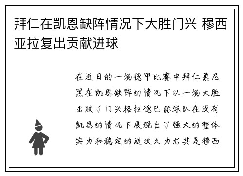 拜仁在凯恩缺阵情况下大胜门兴 穆西亚拉复出贡献进球