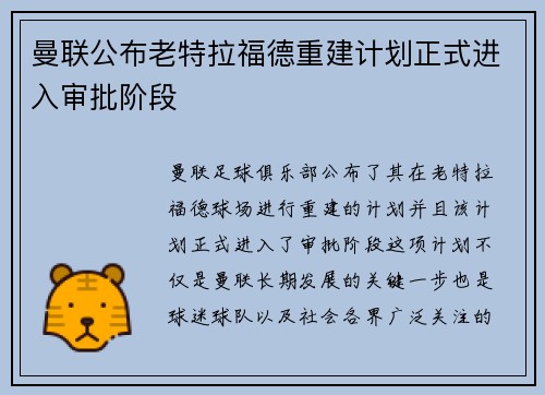 曼联公布老特拉福德重建计划正式进入审批阶段