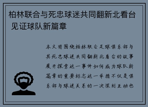 柏林联合与死忠球迷共同翻新北看台 见证球队新篇章