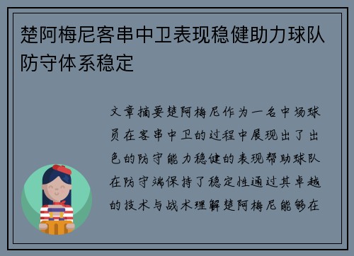 楚阿梅尼客串中卫表现稳健助力球队防守体系稳定