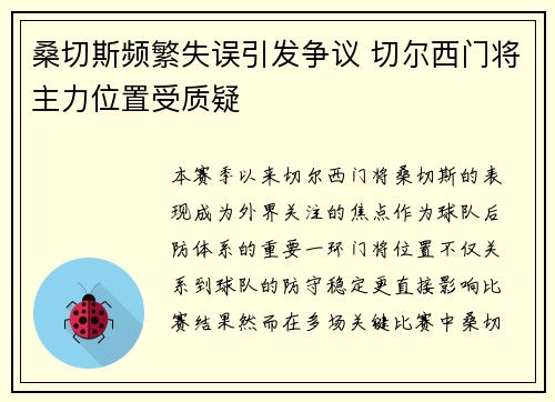 桑切斯频繁失误引发争议 切尔西门将主力位置受质疑