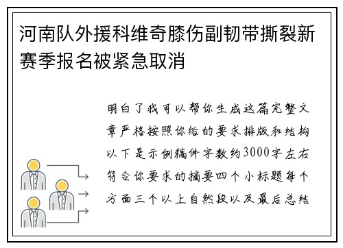 河南队外援科维奇膝伤副韧带撕裂新赛季报名被紧急取消