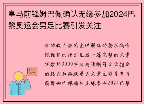 皇马前锋姆巴佩确认无缘参加2024巴黎奥运会男足比赛引发关注