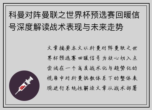 科曼对阵曼联之世界杯预选赛回暖信号深度解读战术表现与未来走势