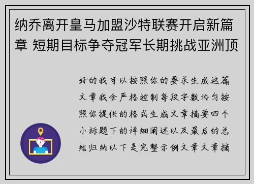 纳乔离开皇马加盟沙特联赛开启新篇章 短期目标争夺冠军长期挑战亚洲顶级舞台