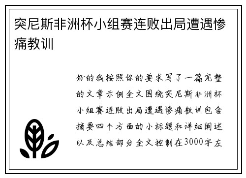突尼斯非洲杯小组赛连败出局遭遇惨痛教训