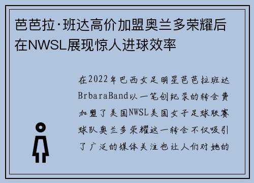 芭芭拉·班达高价加盟奥兰多荣耀后在NWSL展现惊人进球效率