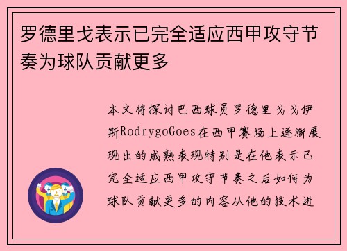 罗德里戈表示已完全适应西甲攻守节奏为球队贡献更多
