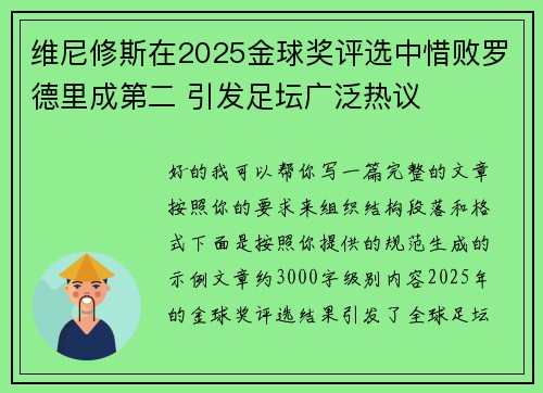 维尼修斯在2025金球奖评选中惜败罗德里成第二 引发足坛广泛热议