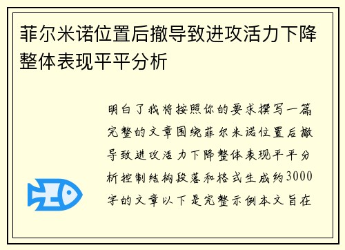 菲尔米诺位置后撤导致进攻活力下降整体表现平平分析 菲尔米诺位置后撤导致进攻活力下降整体表现平平分析