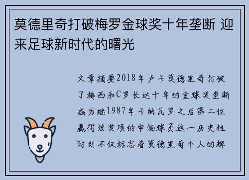 莫德里奇打破梅罗金球奖十年垄断 迎来足球新时代的曙光