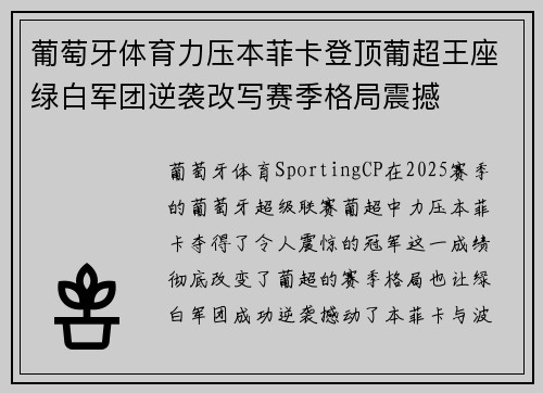 葡萄牙体育力压本菲卡登顶葡超王座绿白军团逆袭改写赛季格局震撼