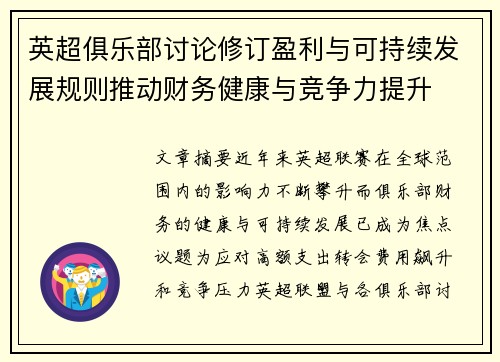 英超俱乐部讨论修订盈利与可持续发展规则推动财务健康与竞争力提升
